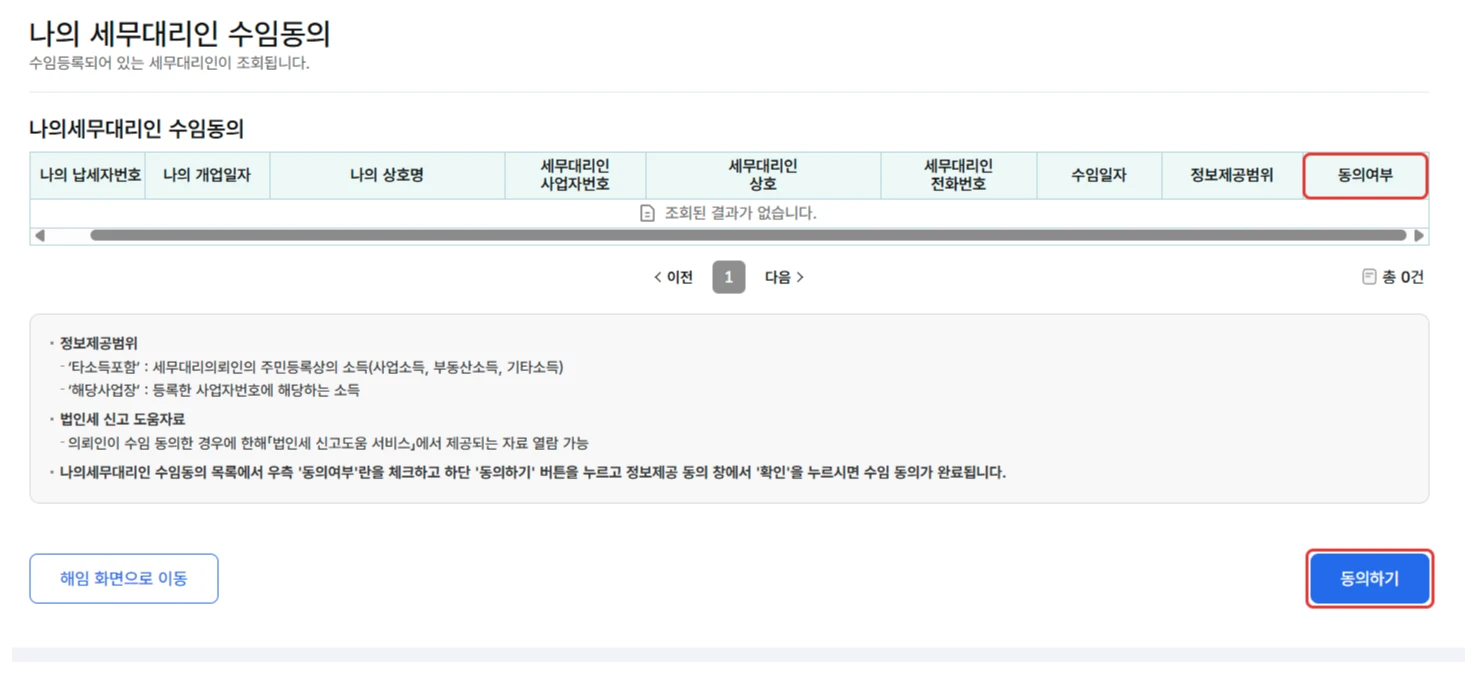 홈택스 나의 세무대리인 수임동의 화면의 동의여부와 동의하기 버튼