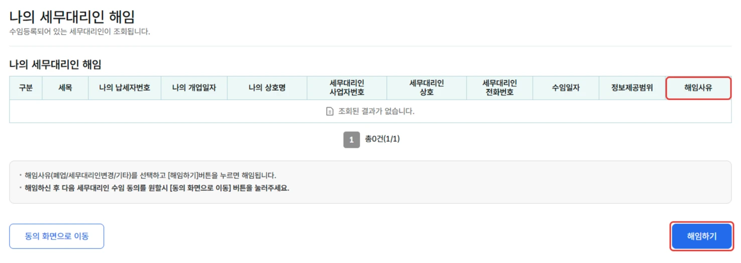 홈택스 나의 세무대리인 해임 화면의 해임사유와 해임하기 버튼
