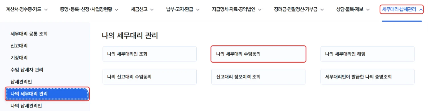 홈택스 상단 메뉴에서 나의 세무대리 수임동의 위치