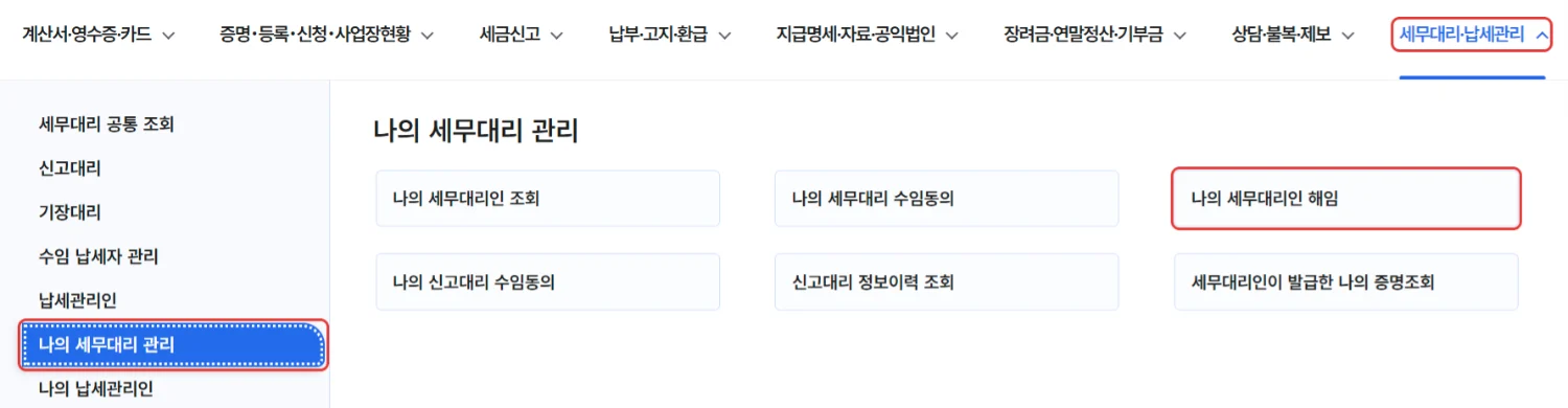 홈택스 상단 메뉴에서 나의 세무대리인 해임 위치