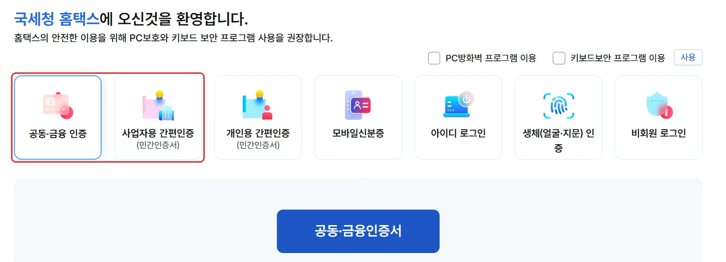 홈택스 로그인 화면의 공동·금융 인증과 사업자용 간편인증 탭