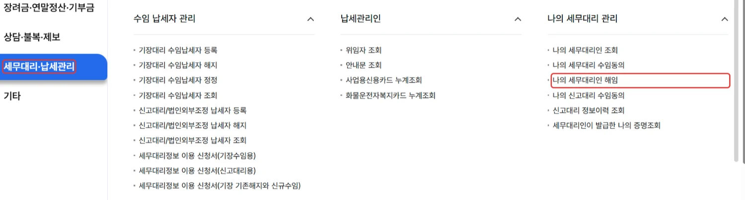 홈택스 전체메뉴에서 나의 세무대리인 해임 위치