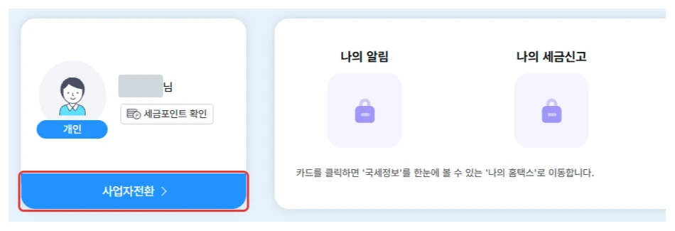 홈택스 로그인 후 첫 화면의 사업자전환 버튼